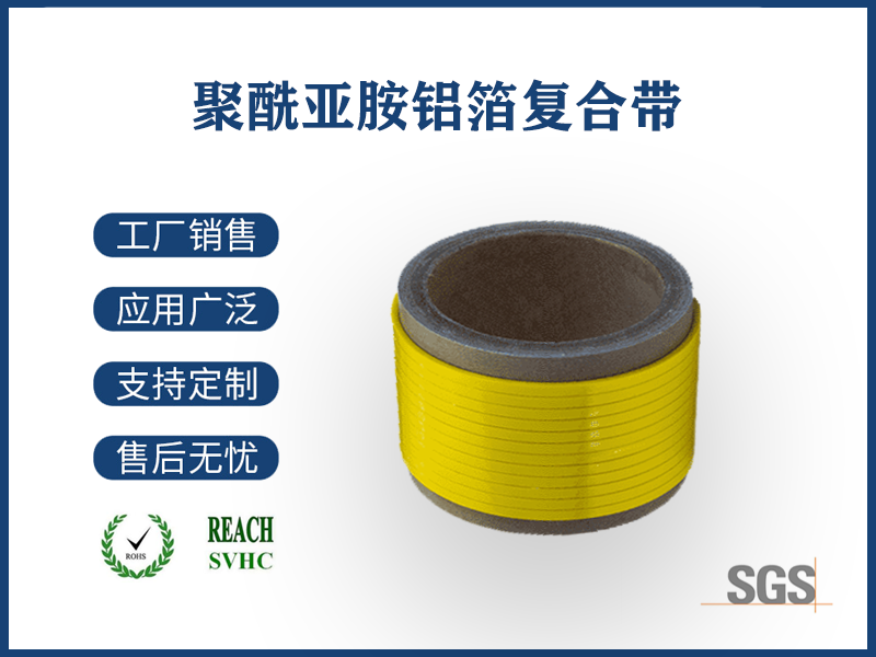 01 聚酰亞胺鋁箔復(fù)合帶.png