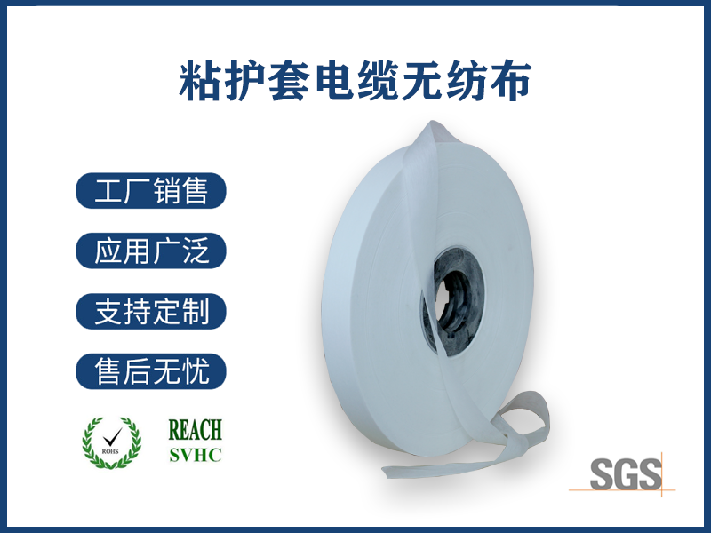 12 粘護套電纜無紡布.png