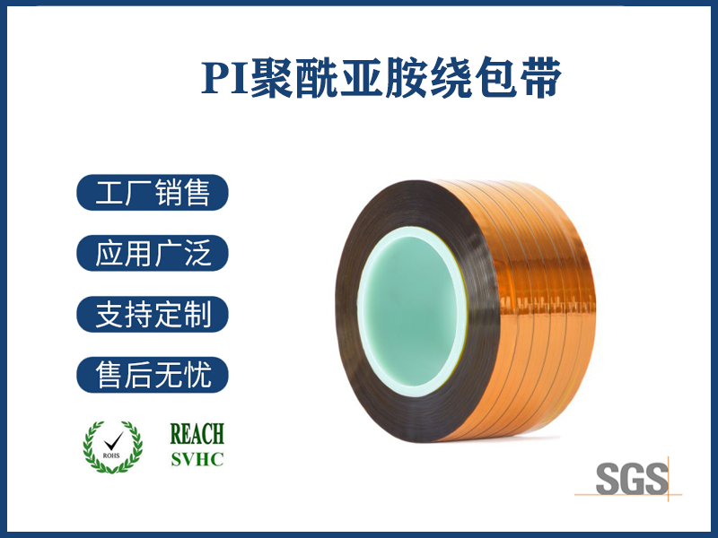 17 PI聚酰亞胺繞包帶.png